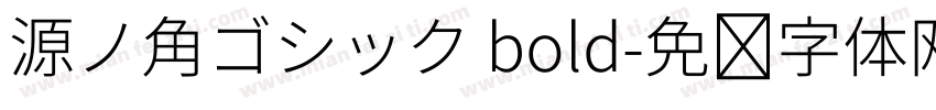 源ノ角ゴシック bold字体转换
